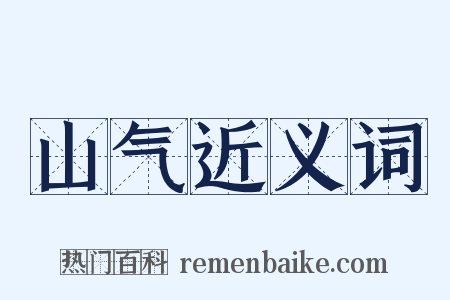 山气近义词是什么意思的图片